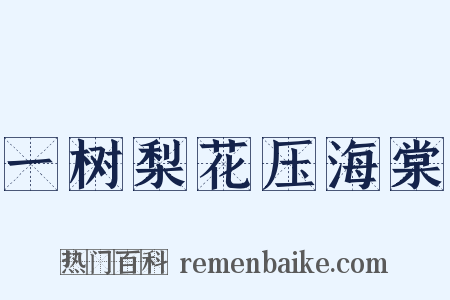 一树梨花压海棠是什么意思的图片